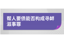 武隆专业要账公司如何查找老赖？